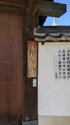 弘願寺(京都府)