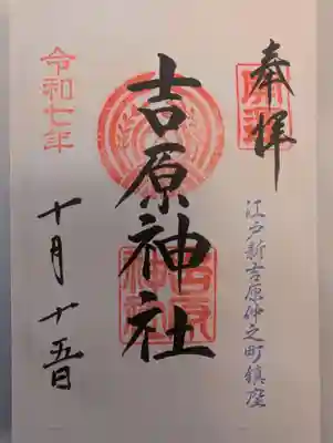 吉原神社(東京都)