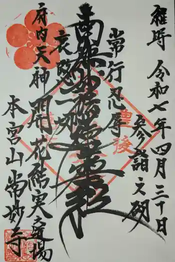 常妙寺の御朱印 2025年04月