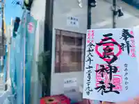 三島神社(東京都)