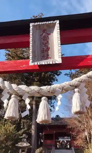 久留里神社の建物その他