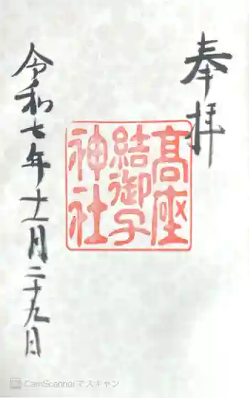 高座結御子神社(熱田神宮摂社)の御朱印 2025年11月
