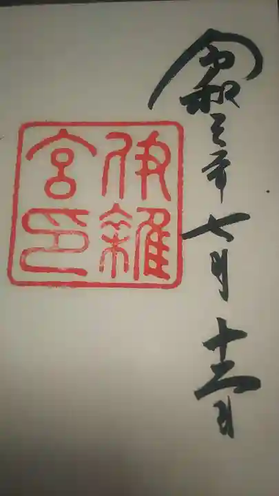 伊雜宮(皇大神宮別宮)の御朱印