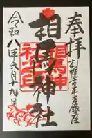 相馬神社の御朱印
