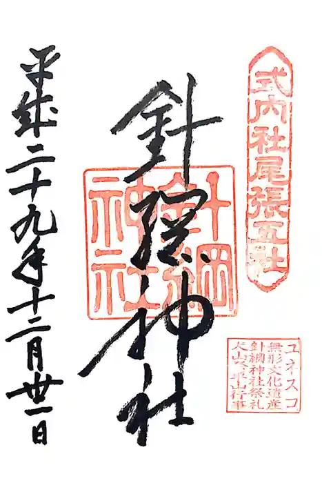 針綱神社の御朱印