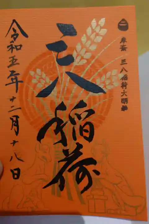 境内社の三八稲成神社(3の日と8の日限定ver.)
書き置き