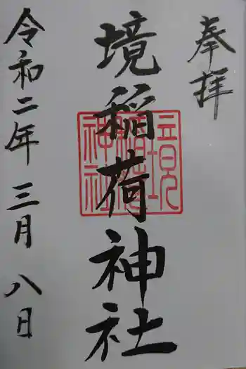 稲荷神社の御朱印 2020年12月