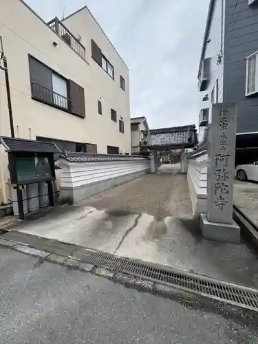 阿弥陀寺(三重県)