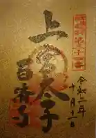 百済寺の御朱印