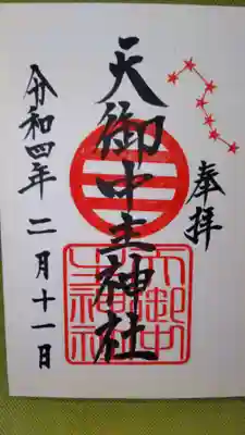 天御中主神社の御朱印