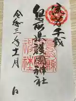 鳥取縣護國神社の御朱印