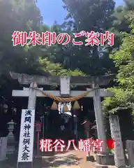 糀谷八幡宮(埼玉県)