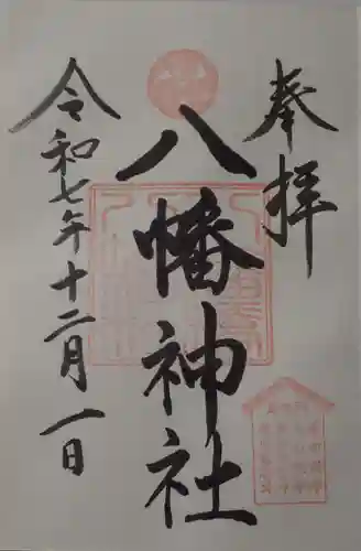 根岸八幡神社の御朱印