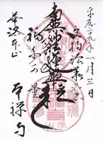 本禅寺の御朱印