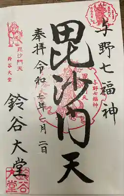 鈴谷大堂(埼玉県)