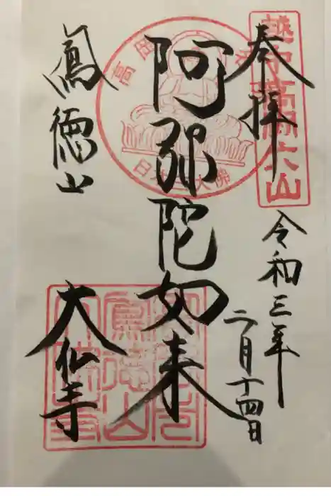 大仏寺の御朱印