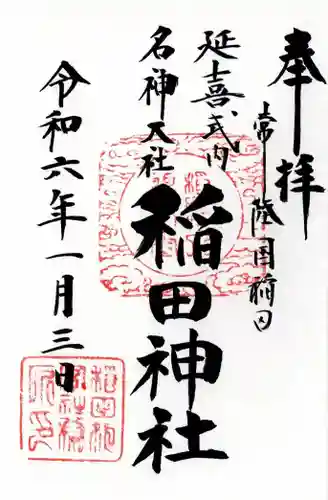 稲田神社(茨城県)