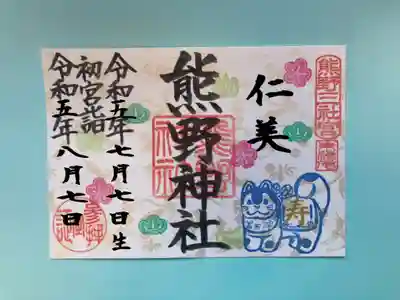 （13）初宮詣御朱印