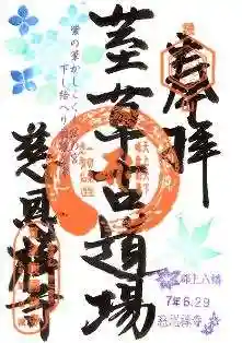 慈恩護国禅寺の御朱印 2025年06月