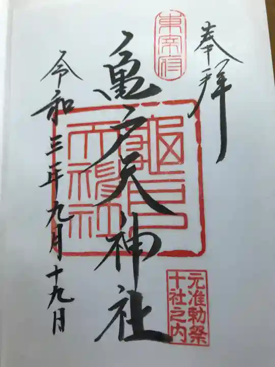 亀戸天神社の御朱印