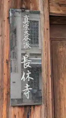 長休寺(京都府)