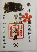 天満宮北野神社の御朱印