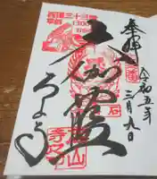 石山寺の御朱印