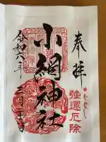 小網神社の御朱印
