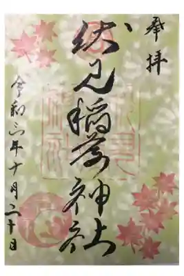 秋の限定御朱印。緑色の紙が珍しく、透かしも入っていて素敵。