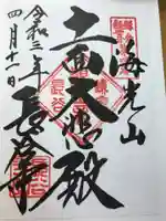 長谷寺の御朱印