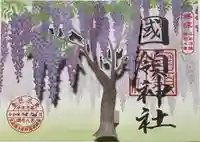 國領神社の御朱印