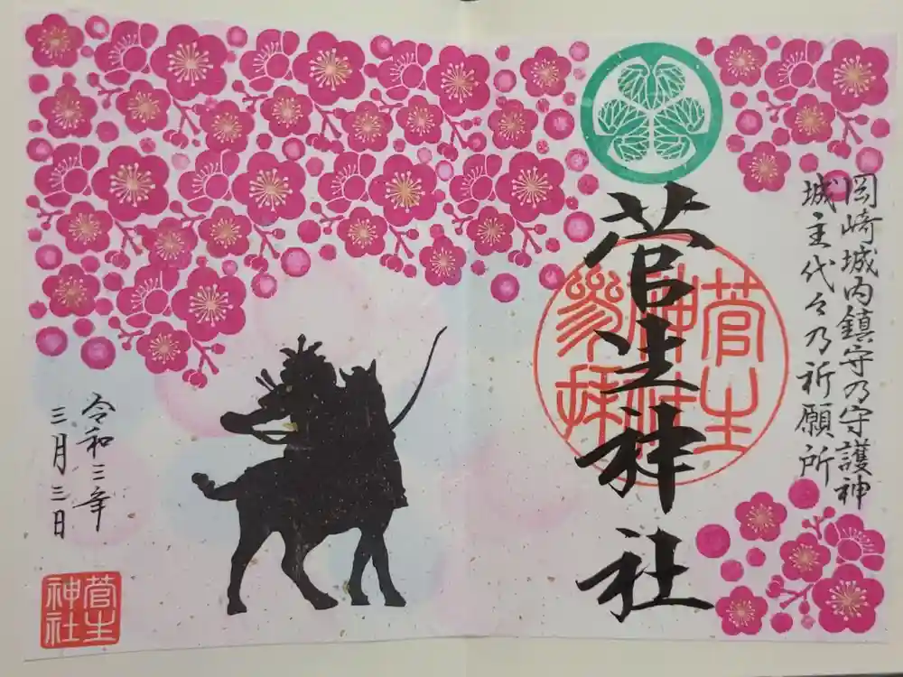 菅生神社の御朱印