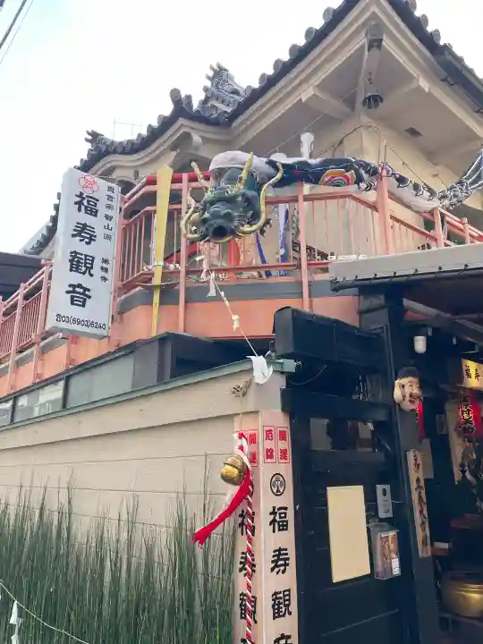 福寿観音(東京都)