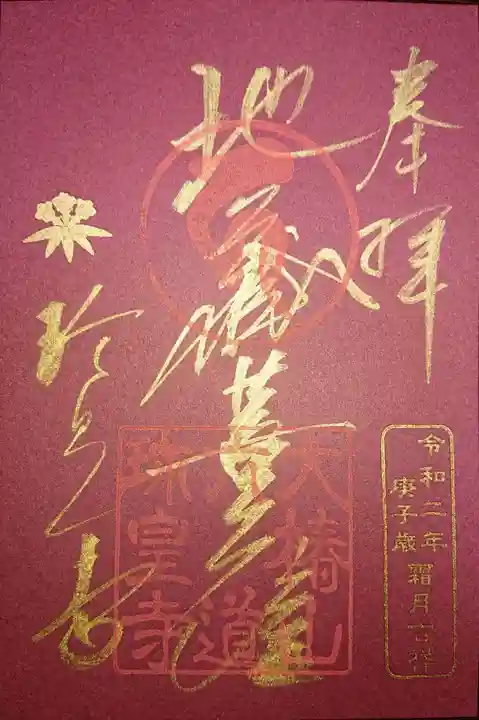 六道珍皇寺の御朱印