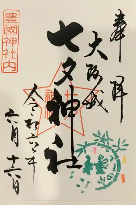 七夕神社（豊国神社　境内摂社）の御朱印