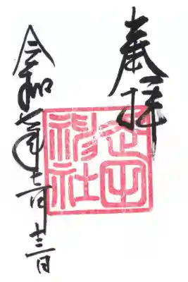 走田神社の御朱印