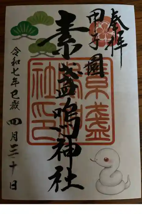 素盞嗚神社の御朱印