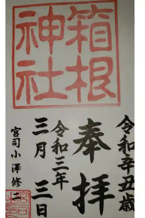 箱根神社の御朱印