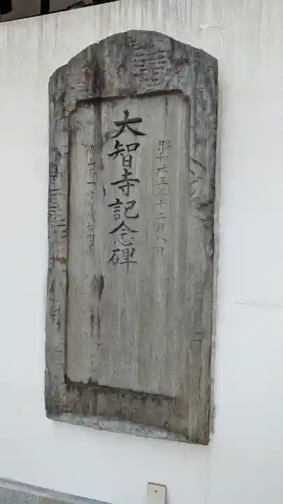 大智寺(大阪府)