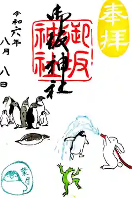 御坂神社の御朱印