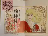 柏神社の御朱印