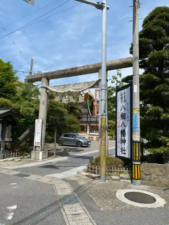 八剱八幡神社(千葉県)