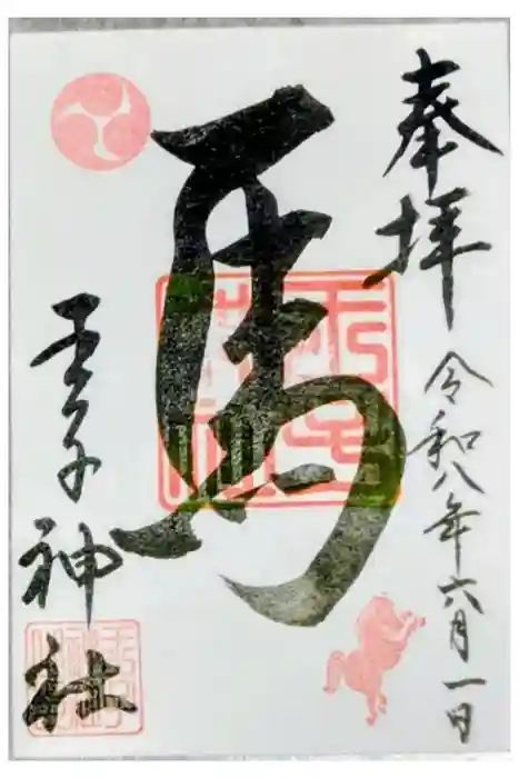 王子神社の御朱印