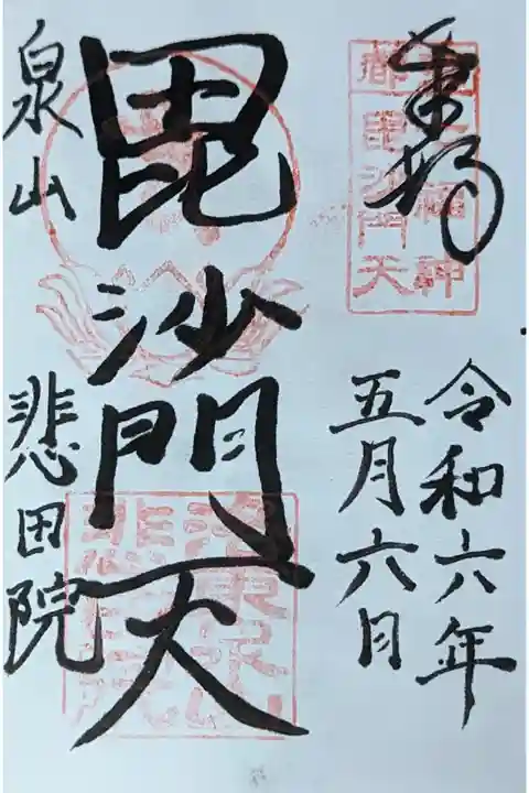 毘沙門天御朱印