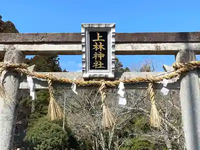 上林神社(滋賀県)