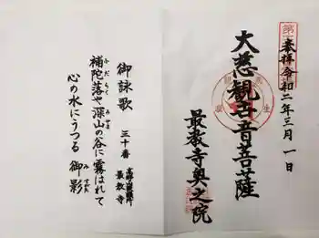 最教寺の御朱印 2020年03月