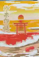 鹿島神社の御朱印帳