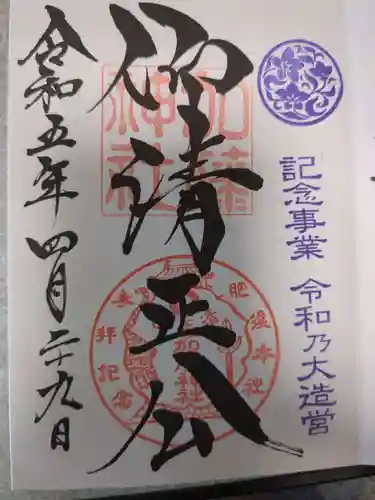 加藤神社の御朱印