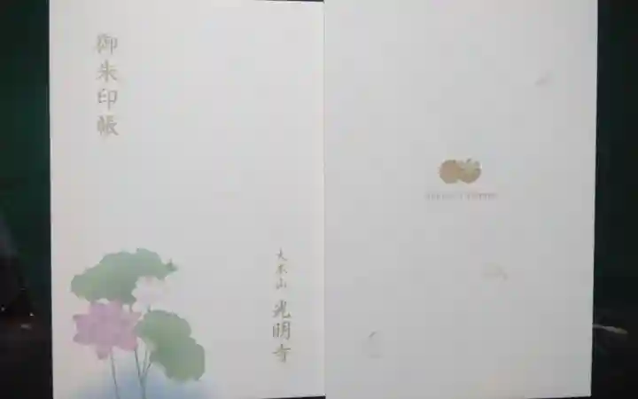 光明寺(神奈川県)