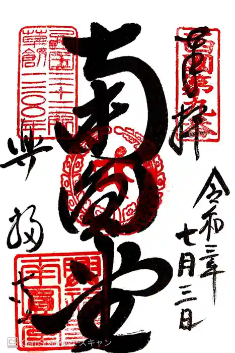 興福寺 南円堂の御朱印